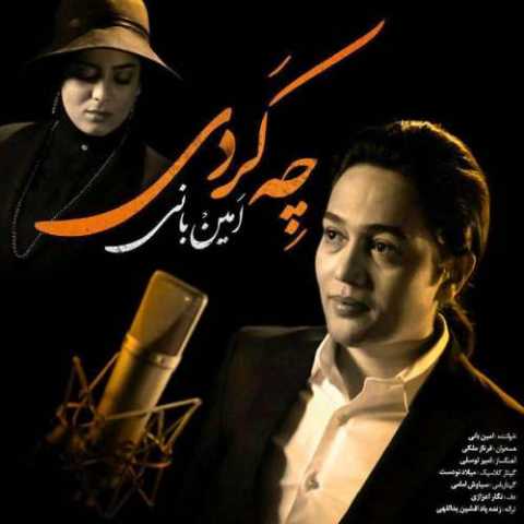 دانلود آهنگ امین بانی چه کردی دانلود آهنگ امین بانی چه کردی